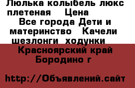 Люлька-колыбель люкс плетеная  › Цена ­ 4 000 - Все города Дети и материнство » Качели, шезлонги, ходунки   . Красноярский край,Бородино г.